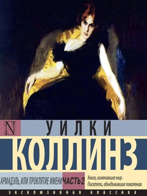 cover image of Армадэль, или Проклятие имени. Часть 2